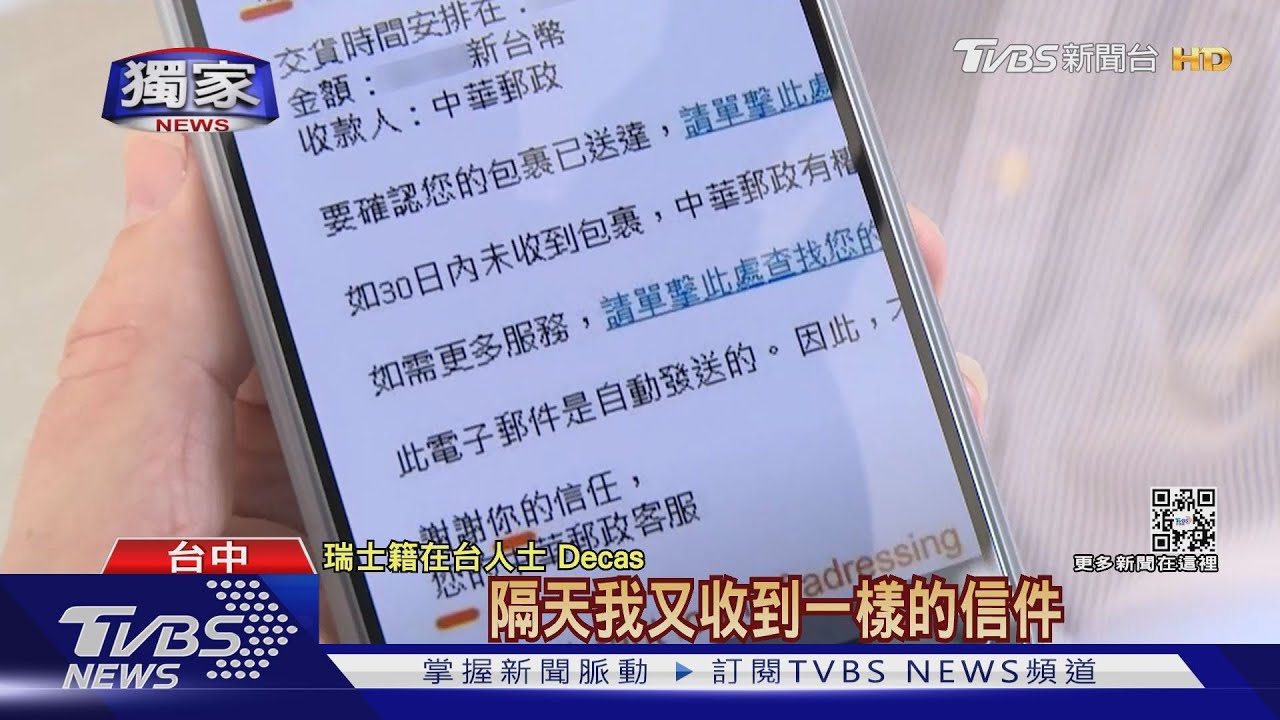 假郵局詐個資! 瑞士籍烘焙師拍片教你阻詐