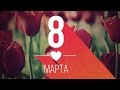 Что подарить девушке на 8 марта? 