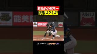 【変態打ち…】顔面スクイズ決行!! shorts