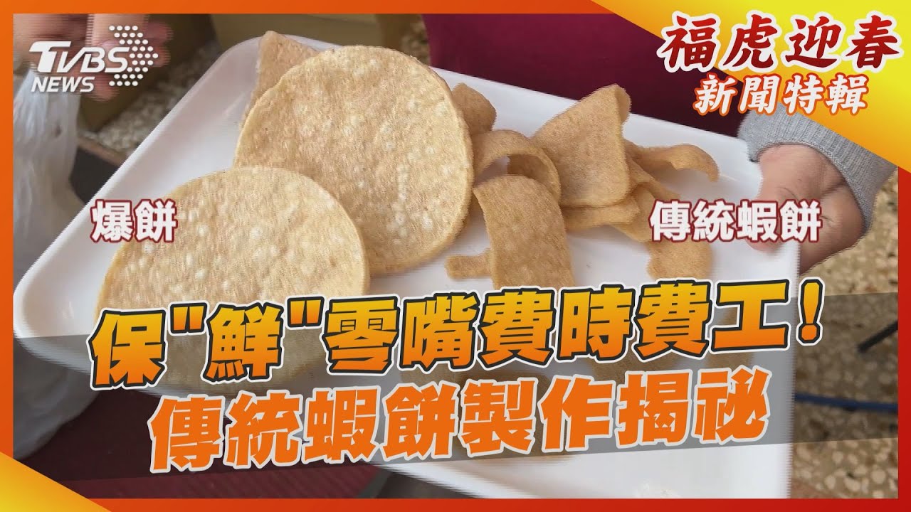 保「鮮」零嘴費時費工! 傳統蝦餅製作揭祕