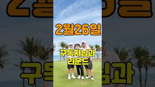 2월26일 구독자님과 라운드#다낭골프#정가네골프