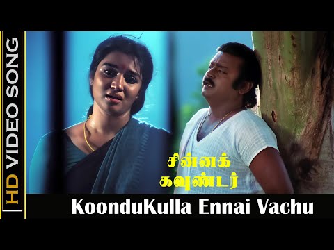 Koondukulla Video Song | Chinna Gounder Movie | Vijayakanth, Sukanya | Ilayaraja Sad Hits | Tamil HD