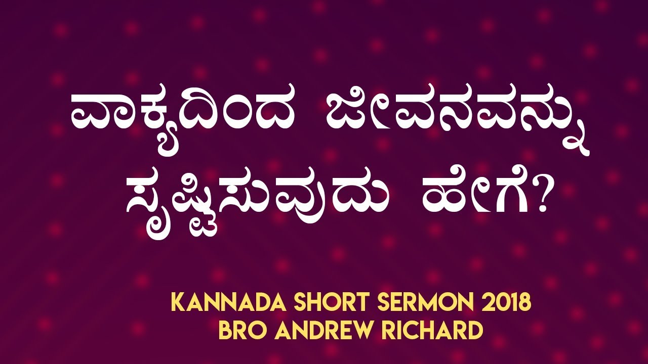 ವಾಕ್ಯದಿಂದ ಜೀವನವನ್ನು ಸೃಷ್ಟಿಸುವುದು ಹೇಗೆ? | Kannada Short Sermon 2018 - Bro Andrew Richard