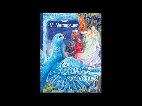 Морис Метерлинк. Синяя птица! Слушать сказку!  Лучшие детские сказки! Аудиосказки! Слушать!