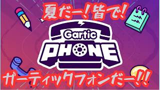 【ガーティックフォン】夏だー！皆でガーティックフォンだー！【コラボ】