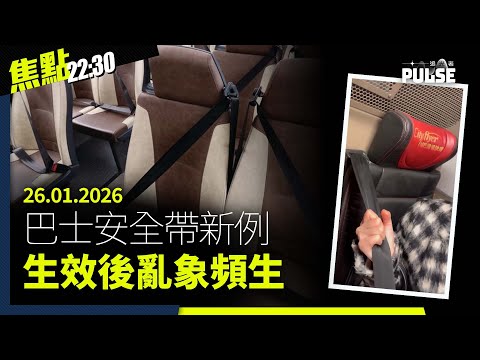 焦點22:30｜26.01.2026｜巴士安全帶新例6大亂象惹民怨、夏寶龍指議員與政府「同唱一台戲」、美媒揭張又俠涉向美國洩露中國核武機密