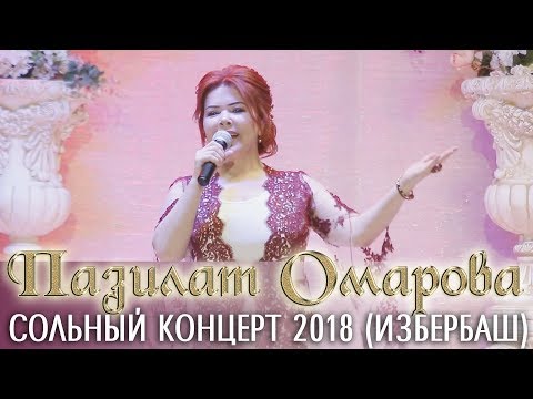 Новый концерт 2018. Пазилат Омарова – «Женское счастье» 060318 Изберг