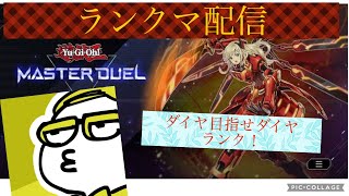 【遊戯王マスターデュエル】ランクマッチ配信！目指せプラチナ！上位目指してデッキを作ろう！[視聴者参加型]