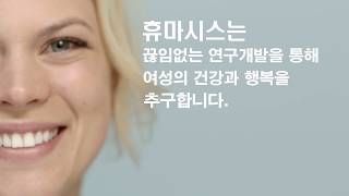 휴마시스는 여성의 건강과 행복을 추구합니다.