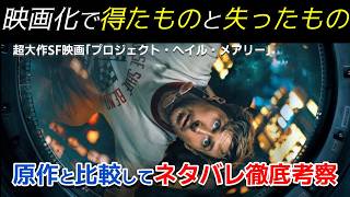【映画レビュー】原作小説と雰囲気が違うSF映画『プロジェクト・ヘイル・メアリー』の感想を、すごく、すごく、すごく語る！【ネタバレあり】