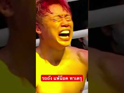 รถถัง แพ้น็อคยก5 ทาเครุ