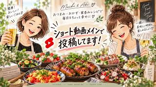 ショート動画で毎日更新中！まち＆あきの簡単レシピ