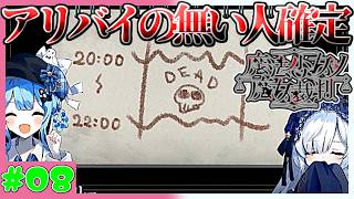 【勘違い実況者】犯行時間判明。アリバイがないのは…？　魔法少女ノ魔女裁判　実況プレイ　第8魔　(ネタバレあり)