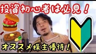 初めての株式投資!優待オススメ【ひろゆき切り抜き】