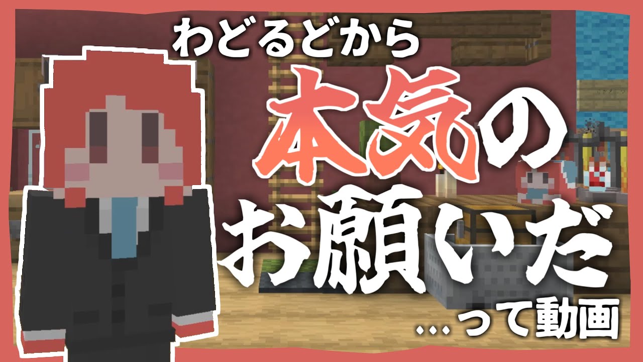 シンプルにわどるどからのお願い