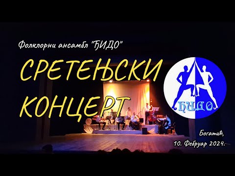 СРЕТЕЊСКИ КОНЦЕРТ... // Фолклорни ансамбл "Ђидо" // Богатић, 10. Фебруар 2024.
