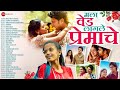 Mala Ved Laagale Premache ️ Full Album Trending Marathi Love Songs Valentine S Special 2025