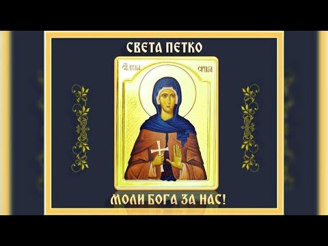 ПЕСМА СВЕТОЈ ПЕТКИ - PESMA SVETOJ PETKI