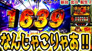 スマスロ北斗の拳転生の章2　part20 