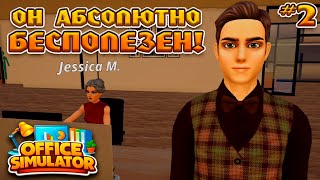 THE INTERN IS SETTING ME UP 😡😱🤬 | OFFICE SIMULATOR #2