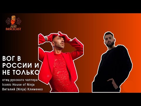 🎙Just Dancecast: Виталий Ninja Клименко | Вог в России и не только