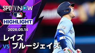 【バーショがサヨナラ満塁HR！｜試合ハイライト】レイズvsブルージェイズ MLB2026シーズン 5.14