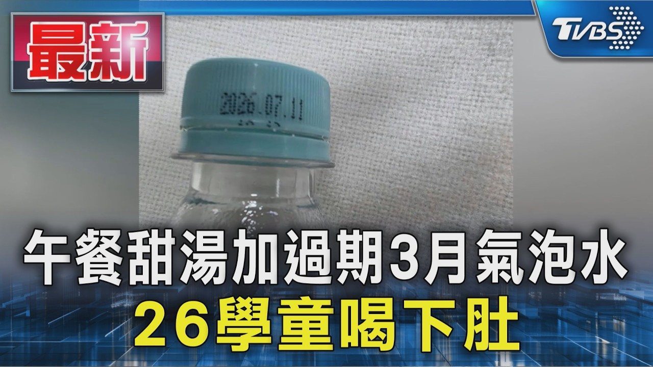 午餐甜湯加過期3月氣泡水 26學童喝下肚｜TVBS新聞 @TVBSNEWS01