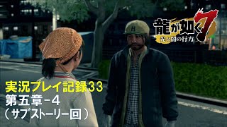【実況】龍が如く７-光と闇の行方-【プレイ記録33】第五章-４（ｻﾌﾞｽﾄｰﾘｰ回）
