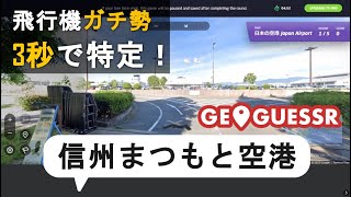 飛行機オタにストリートビューから空港を特定してもらったらヤバすぎた【Geoguessr】