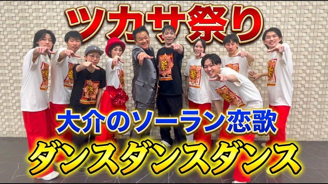 ツカサ祭りに密着！大介のソーラン恋歌のバックダンサーとダンスダンスダンス【 昭和 の 演歌 歌手 北川大介 の だいちゃんねる 】