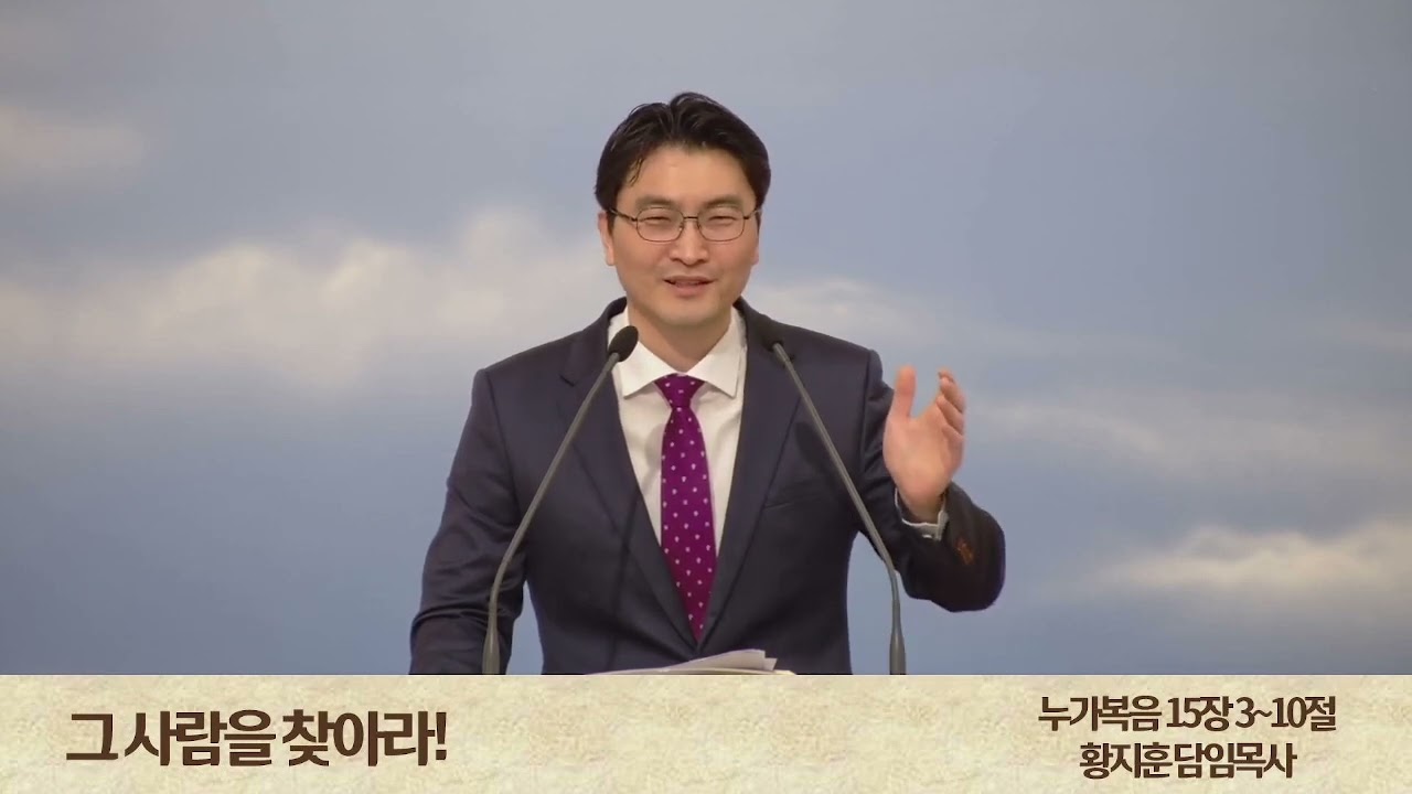 그 사람을찾아라 (누가복음15장3-10절)