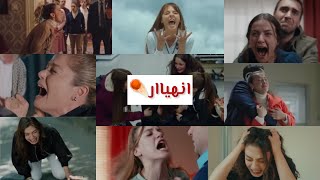 صراخ الممثلات في المسلسلات التركية مع اغنية حزينة kızlar bağırıyor