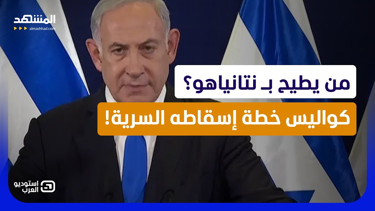 كواليس صراع الخلافة في إسرائيل.. ترامب يبحث عن بديل لنتانياهو؟  - استوديو العر