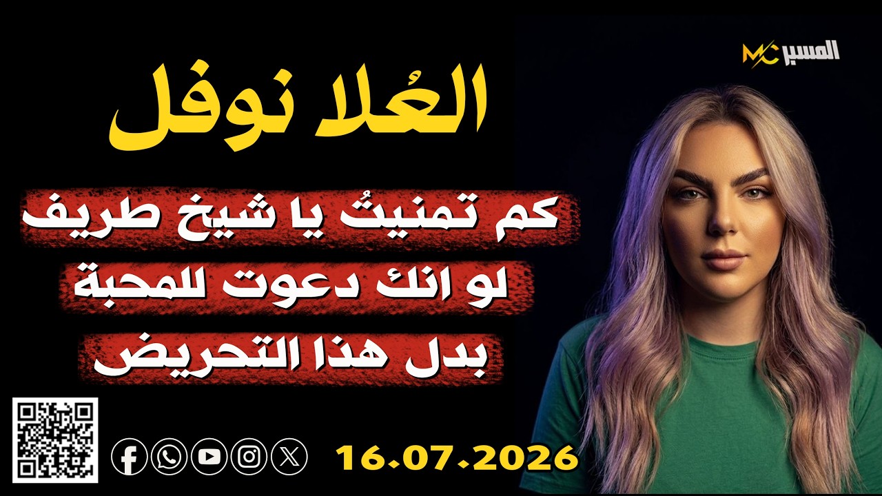العلا نوفل كم تمنيت ياشيخ طريف لو دعوت للمحبة بدل التحريض