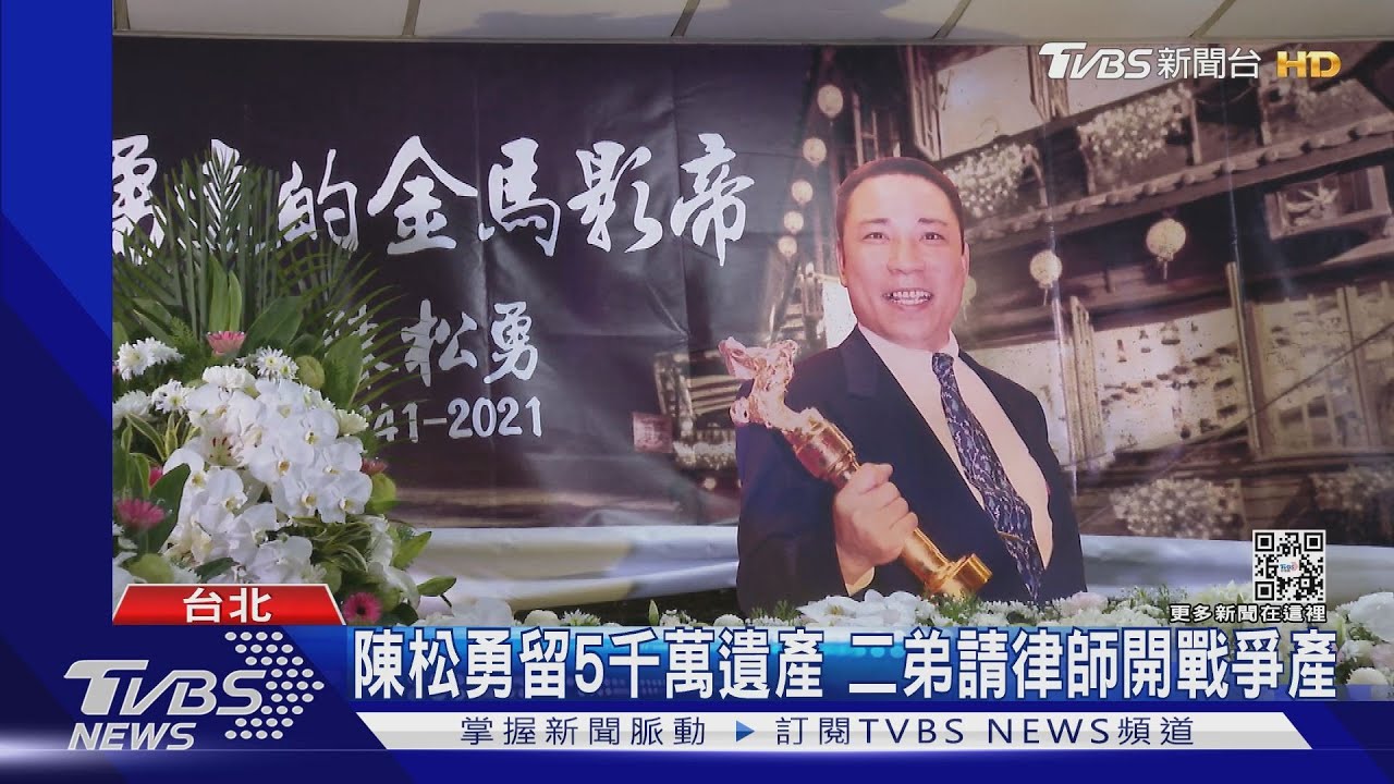 陳松勇留5千萬遺產！留200萬給印傭Yule　二弟請律師爭800萬