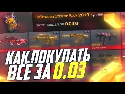 КАК ПОКУПАТЬ СКИНЫ ЗА 0.03 ГОЛДЫ В STANDOFF 2 // ПОЛУЧАЕМ СКИНЫ В СТАНДОФФ 2 - ТРЕЙД СТАНДОВ