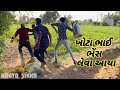 ખોટા ભાઈ ભેસ લેવા આયા//Gujarati comedy video//khoto sikko8784