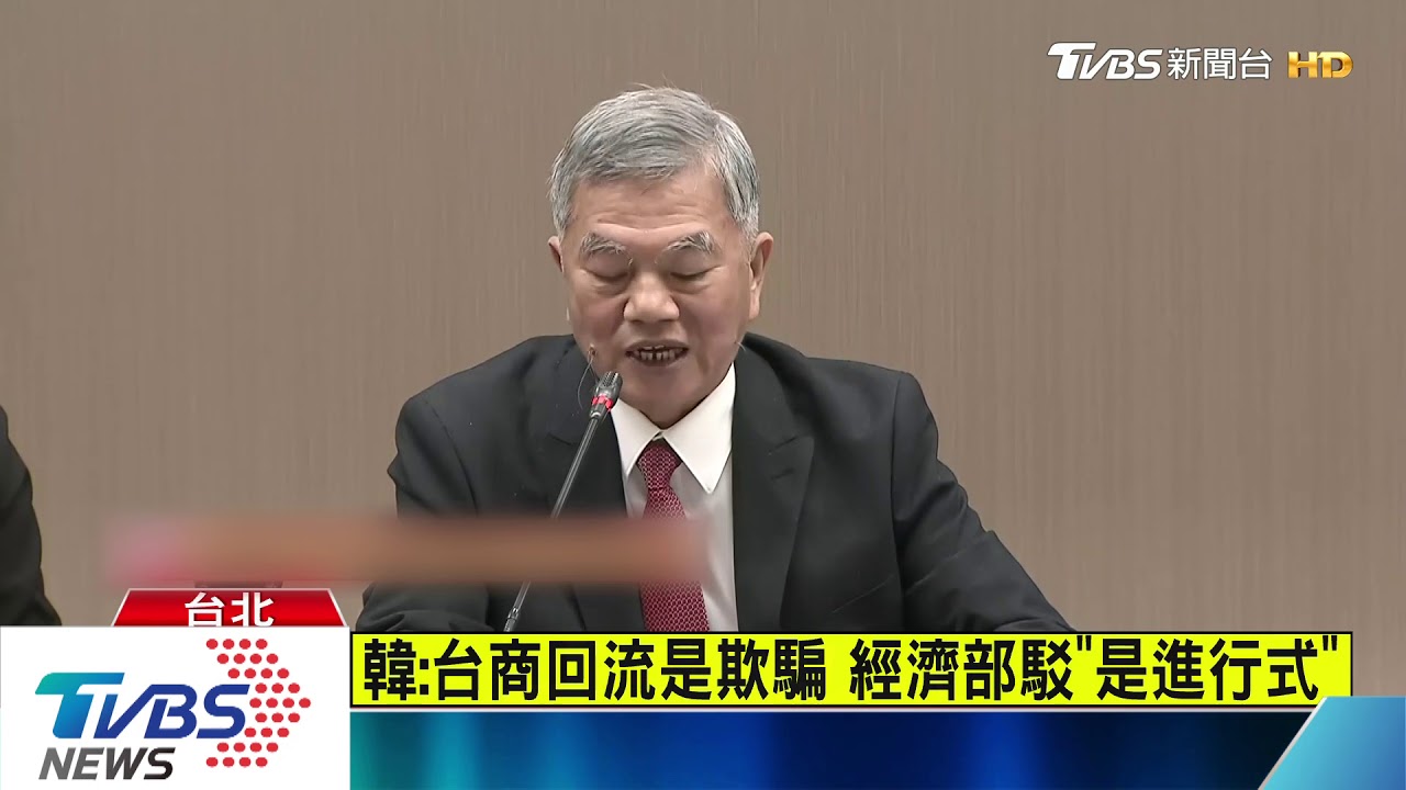 韓:台商回流是欺騙 經濟部駁「是進行式」