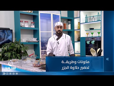 شاهد بالفيديو.. مكونات وطريقة تحضير حلاوة الجزر