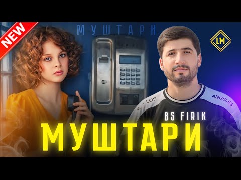 BS FIRIK-МУШТАРИ new track (спонсор трека Ёвонибача)