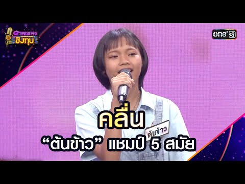 คลื่น :  “ต้นข้าว” แชมป์ 5 สมัย | Highlight ดวลเพลงชิงทุน2025 Ep.1841 | 16 เม.ย.68
