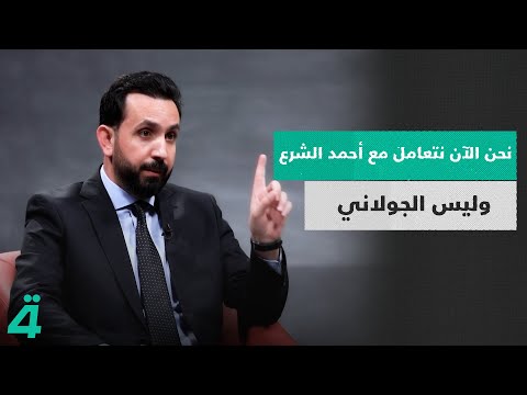فيديو | نحن الآن نتعامل مع أحمد الشرع وليس الجولاني ونحن كتيار حكمة عقائديون مرجعيون نجفيون...