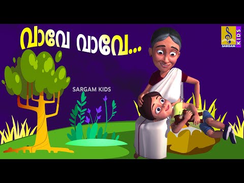 വാവേ വാവേ | താരാട്ടുപാട്ട് | Animation Song | Mamatti Vol 1 | Vave Vave