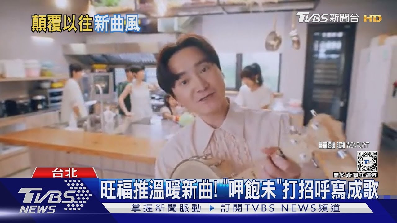 台語歌唱出新意!旺福「呷飽未」融入歌詞 王彙筑融合英語顛覆想像