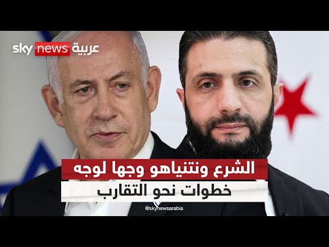 فيديو | الشرع ونتنياهو وجهاً لوجه.. هل يكتب اللقاء تاريخاً جديداً للعلاقات بين سوريا وإسرائيل؟ | #الظهيرة
