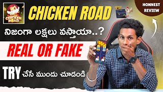 Chicken Road Game Review In Telugu | Chicken Road Game Real Or Fake In Telugu | 