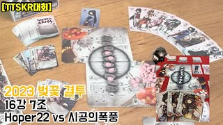 [대회] 2023 벚꽃결투 16강 토너먼트 7조(시공의폭풍 vs Hoper22)