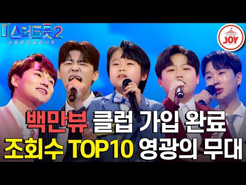 [미스터트롯2]유튜브도 점령한 미스터트롯2 조회수 TOP10 모음