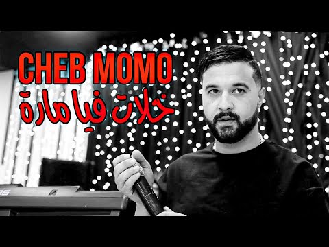 Cheb MoMo 2022 - Khalat Fia Mara  / نكرت ڤاع العشرة ( Live Cover Samira L Oranaise ) Avec Pachichi©️