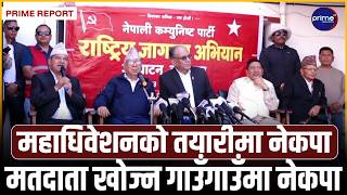 स्थानीय चुनाव लक्षित नेकपाको संगठन सुदृढीकरण, मतदाता नामावली भएकै क्षेत्रमा नेता–कार्यकर्ता परिचालन